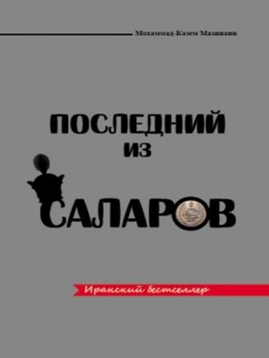 cover image of Последний из Саларов